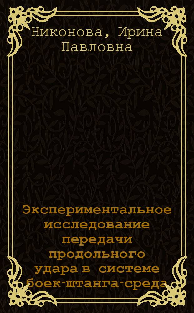 Экспериментальное исследование передачи продольного удара в системе боек-штанга-среда : Автореф. дис. на соиск. учен. степени канд. техн. наук : (05.05.06)