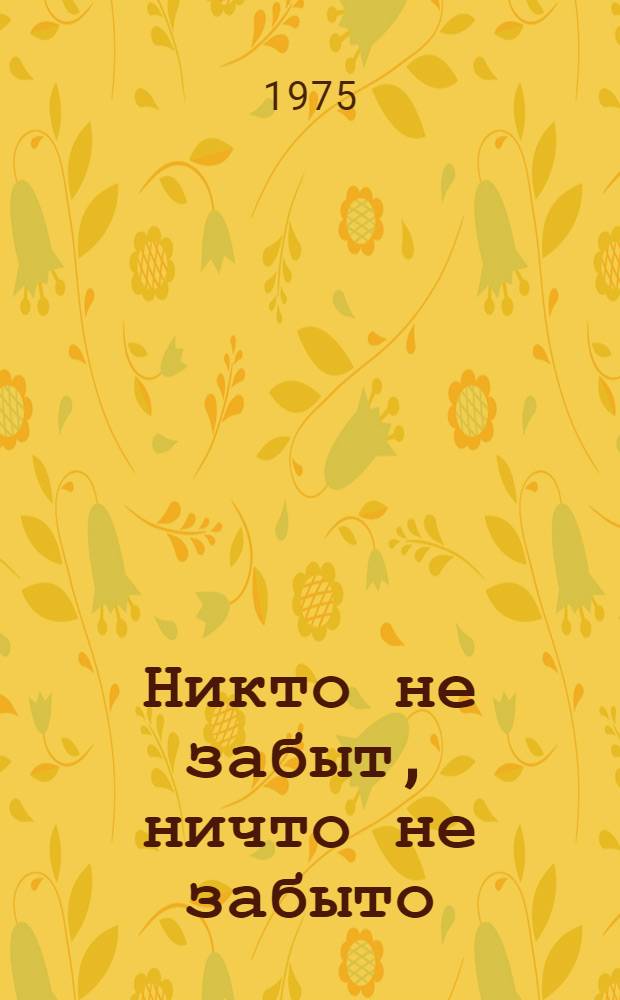 Никто не забыт, ничто не забыто : Метод. рекомендации и библиогр. указ. литературы к читат. конф