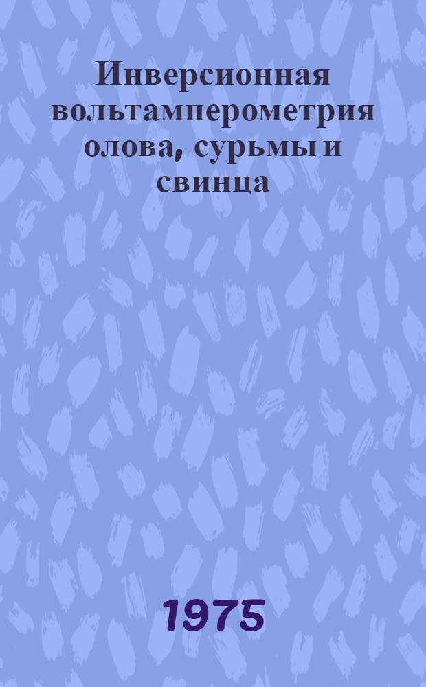 Инверсионная вольтамперометрия олова, сурьмы и свинца : Автореф. дис. на соиск. учен. степени канд. хим. наук : (02.00.02)