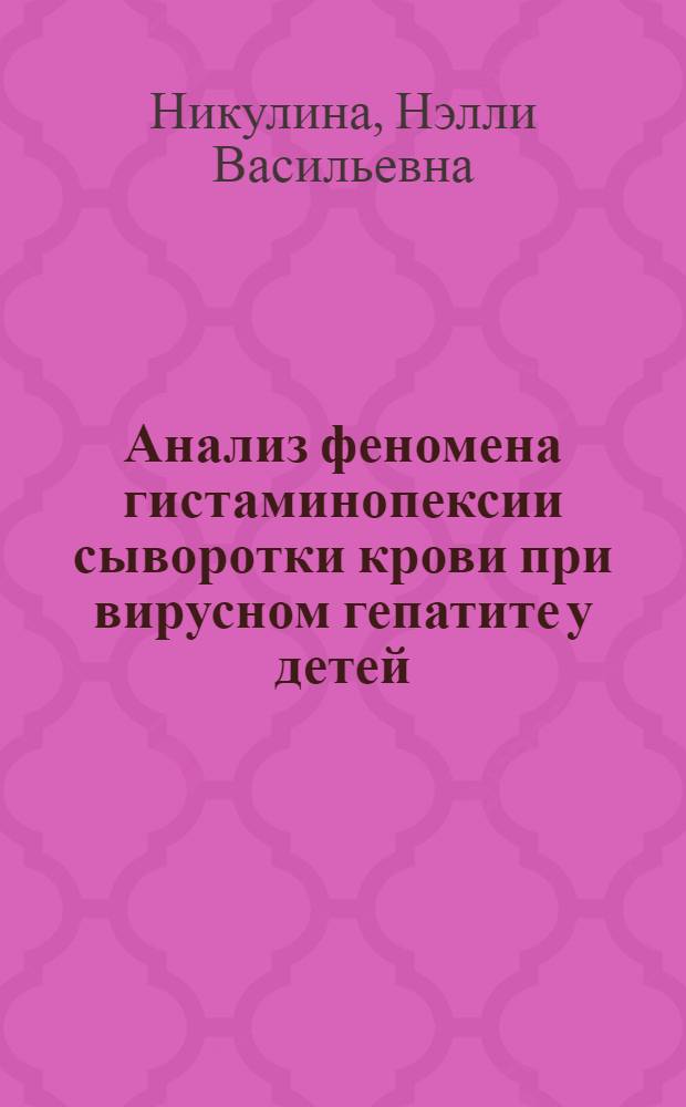 Анализ феномена гистаминопексии сыворотки крови при вирусном гепатите у детей : Автореф. дис. на соиск. учен. степени канд. биол. наук : (03.004)