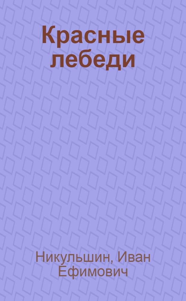 Красные лебеди : Стихи