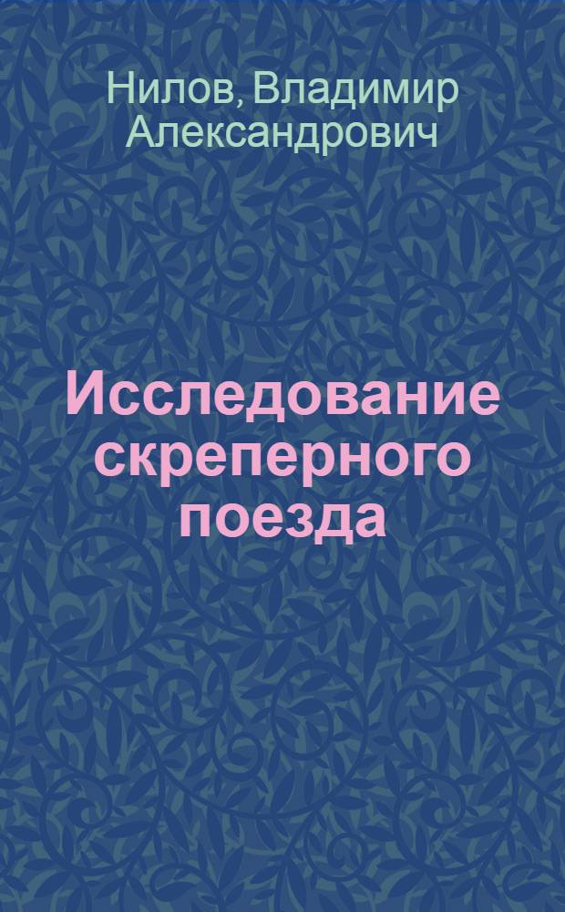 Исследование скреперного поезда : Автореф. дис. на соиск. учен. степени канд. техн. наук : (05.05.04)