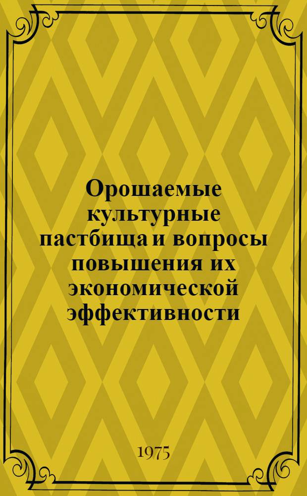 Орошаемые культурные пастбища и вопросы повышения их экономической эффективности : (На материалах Татар. АССР) : Автореф. дис. на соиск. учен. степени к. с.-х. н