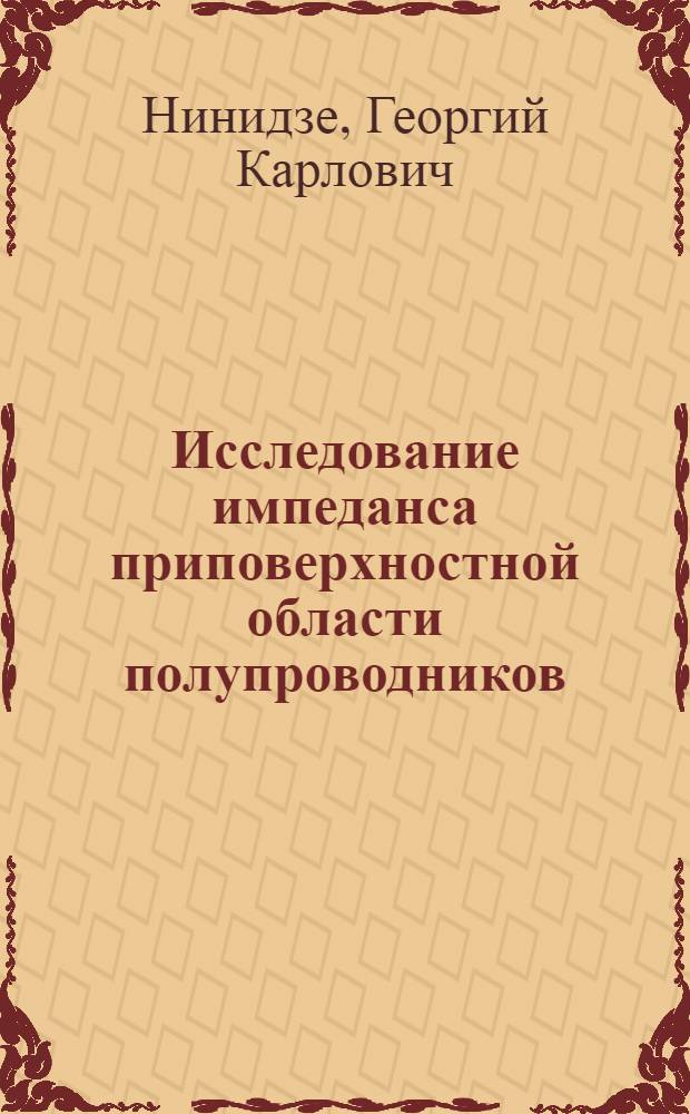 Исследование импеданса приповерхностной области полупроводников : Автореф. дис. на соиск. учен. степени канд. физ.-мат. наук : (01.04.10)