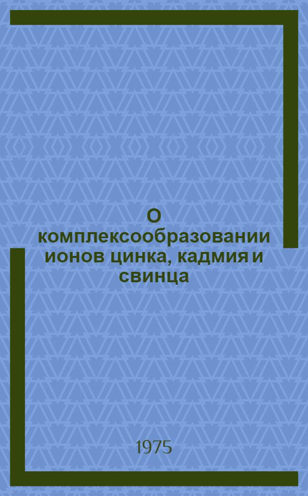О комплексообразовании ионов цинка, кадмия и свинца (II) с тиомочевиной и ее производными : Автореф. дис. на соиск. учен. степени канд. хим. наук : (02.001)