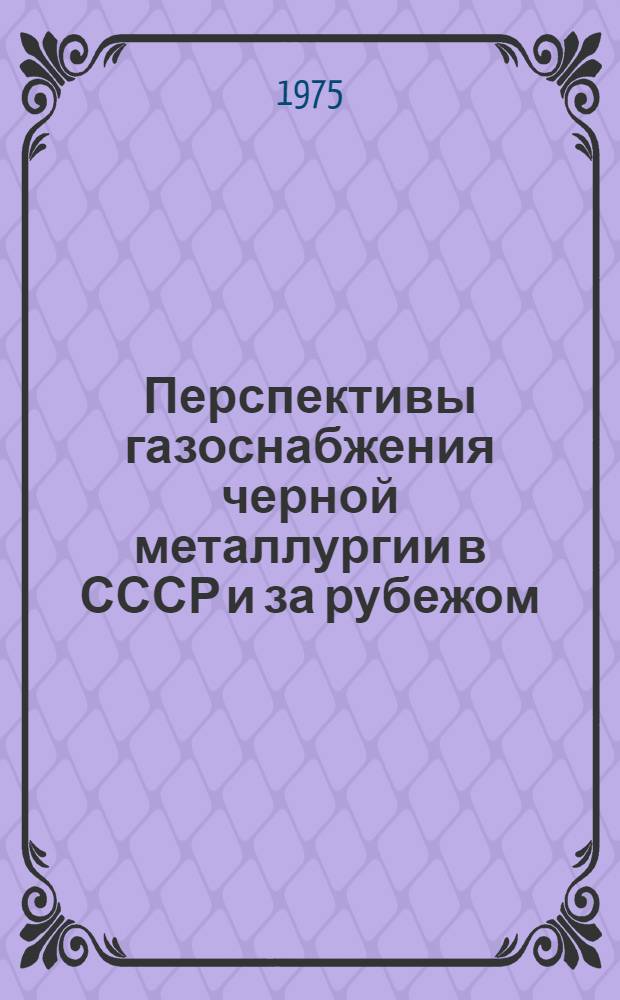 Перспективы газоснабжения черной металлургии в СССР и за рубежом