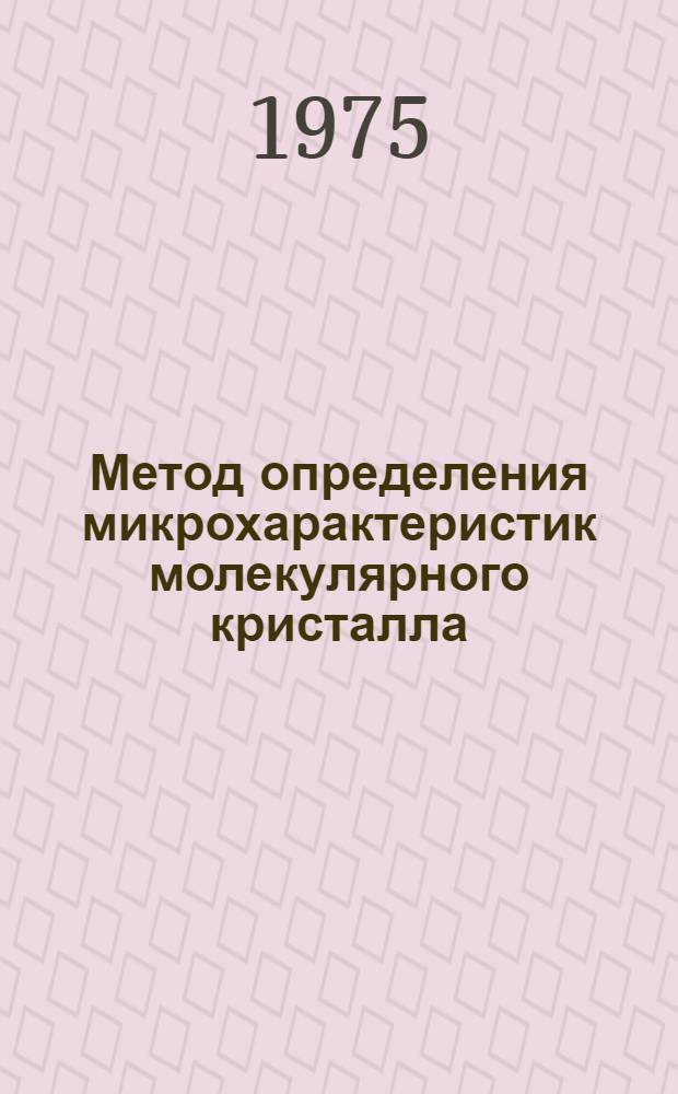 Метод определения микрохарактеристик молекулярного кристалла