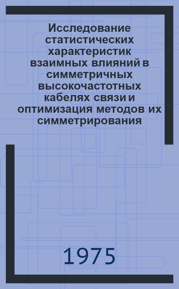 Исследование статистических характеристик взаимных влияний в симметричных высокочастотных кабелях связи и оптимизация методов их симметрирования : Автореф. дис. на соиск. учен. степени канд. техн. наук : (05.12.14)