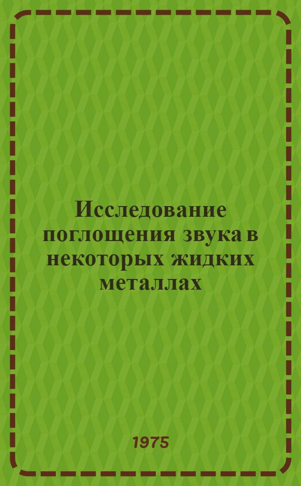 Исследование поглощения звука в некоторых жидких металлах : Автореф. дис. на соиск. учен. степени канд. физ.-мат. наук : (01.04.15)