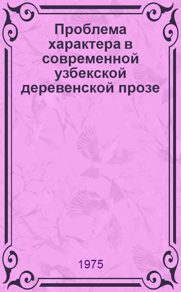 Проблема характера в современной узбекской деревенской прозе : Автореф. дис. на соиск. учен. степени канд. филол. наук : (10.01.03)