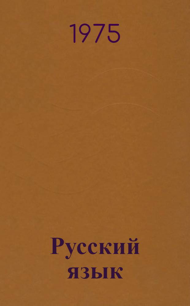 Русский язык : (Синтаксис) : Для VIII кл. молд. школы
