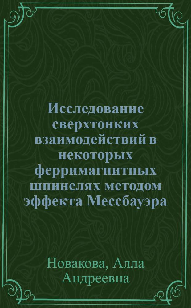 Исследование сверхтонких взаимодействий в некоторых ферримагнитных шпинелях методом эффекта Мессбауэра : Автореф. дис. на соиск. учен. степени канд. физ.-мат. наук : (01.04.07)