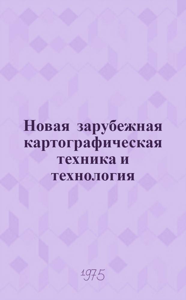Новая зарубежная картографическая техника и технология