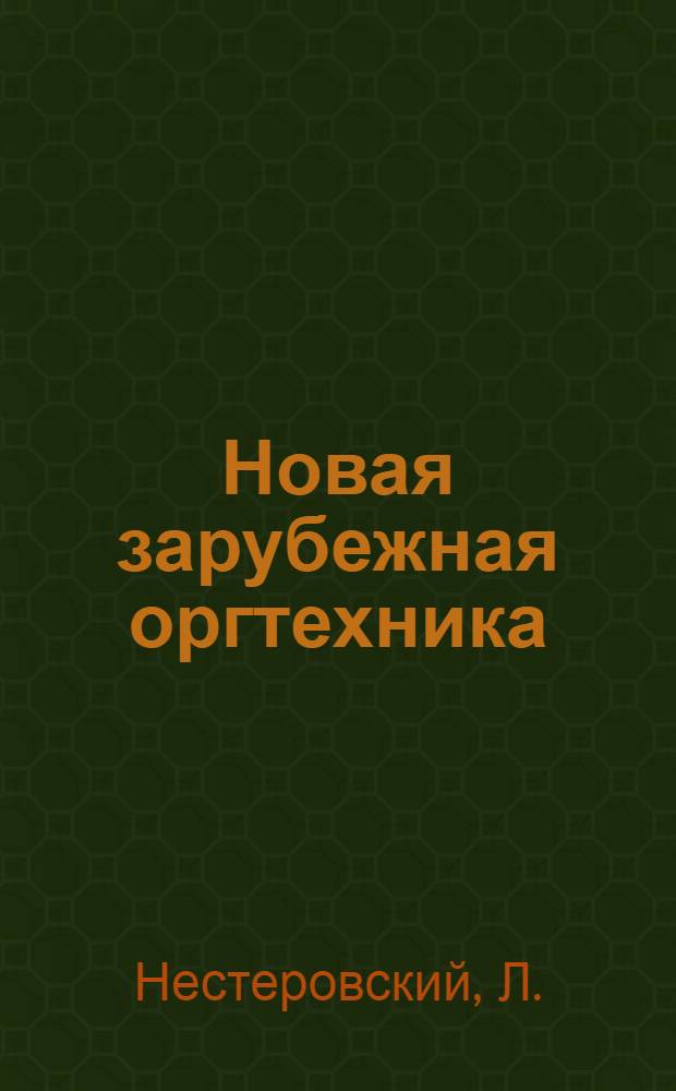 Новая зарубежная оргтехника