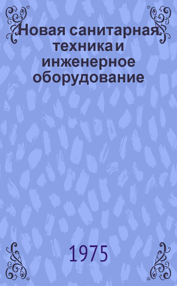 Новая санитарная техника и инженерное оборудование