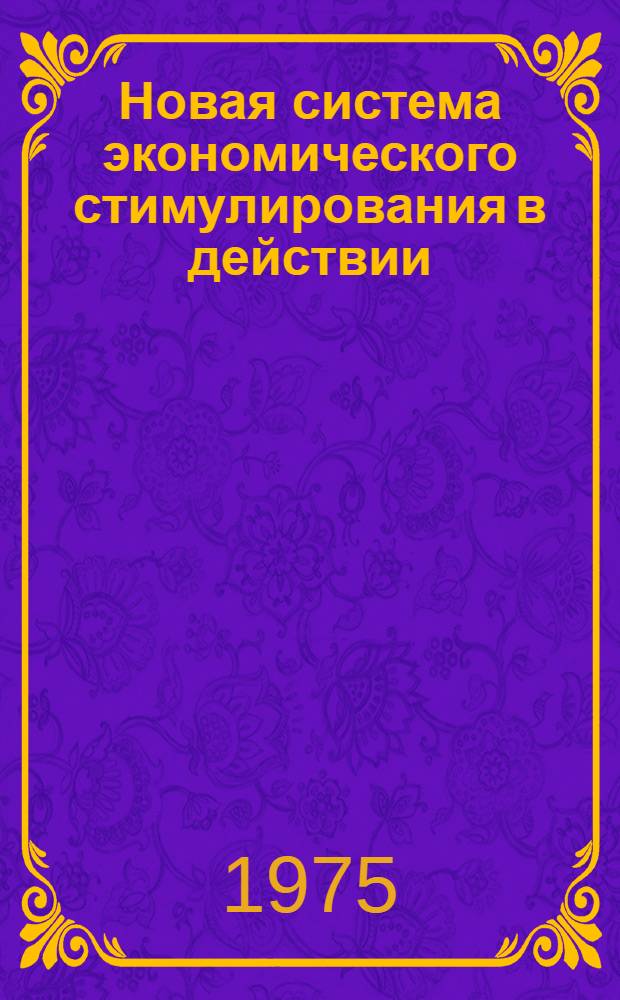 Новая система экономического стимулирования в действии
