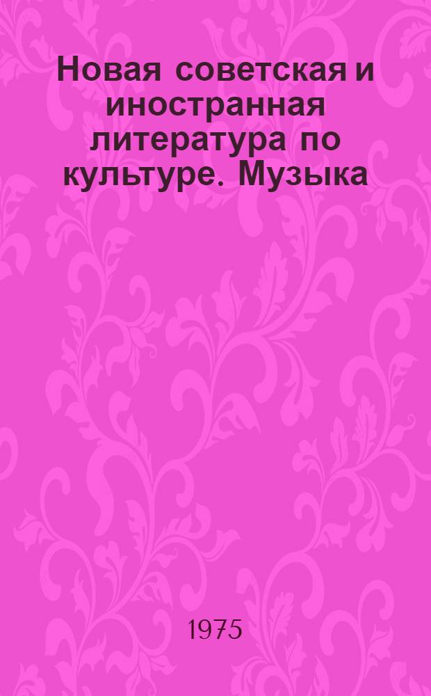 Новая советская и иностранная литература по культуре. Музыка : Библиогр. указ