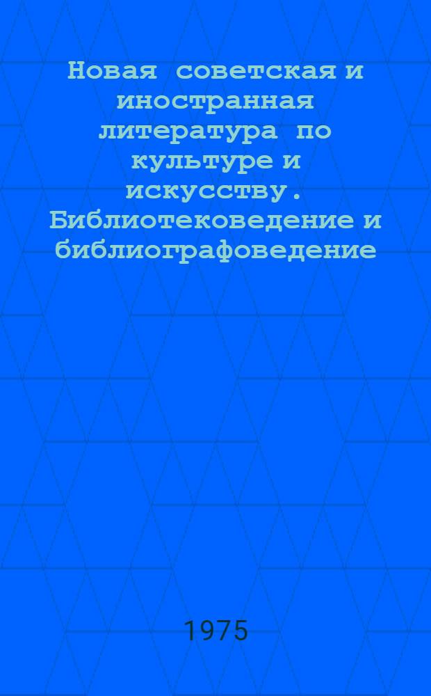 Новая советская и иностранная литература по культуре и искусству. Библиотековедение и библиографоведение. Иностранная литература : Библиогр. указ