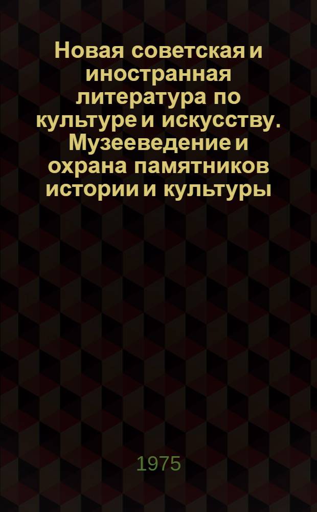 Новая советская и иностранная литература по культуре и искусству. Музееведение и охрана памятников истории и культуры : Библиогр. указ