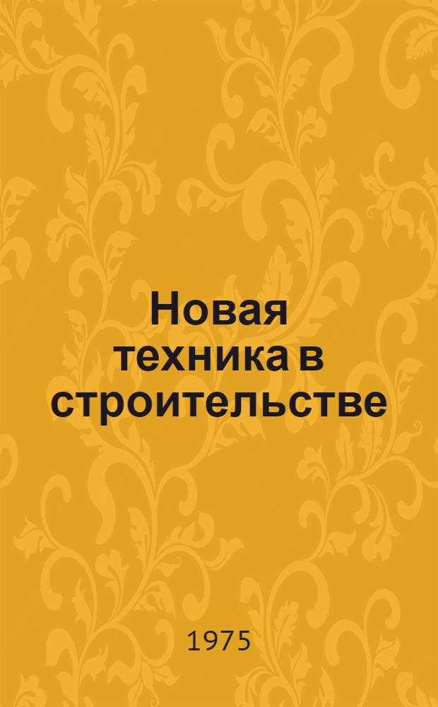 Новая техника в строительстве : Аннотации статей