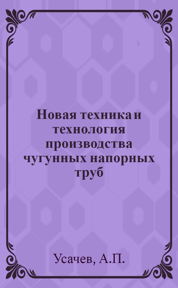 Новая техника и технология производства чугунных напорных труб