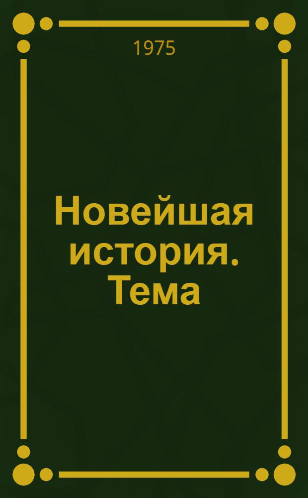 Новейшая история. Тема: Международные отношения после второй мировой войны. Движение народов за мир : Список литературы для учителей на 1975-1976 учеб. год. : (Факультатив)
