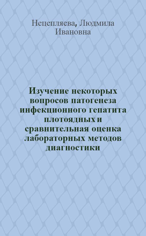 Изучение некоторых вопросов патогенеза инфекционного гепатита плотоядных и сравнительная оценка лабораторных методов диагностики : Автореф. дис. на соиск. учен. степени канд. вет. наук : (16.00.03)