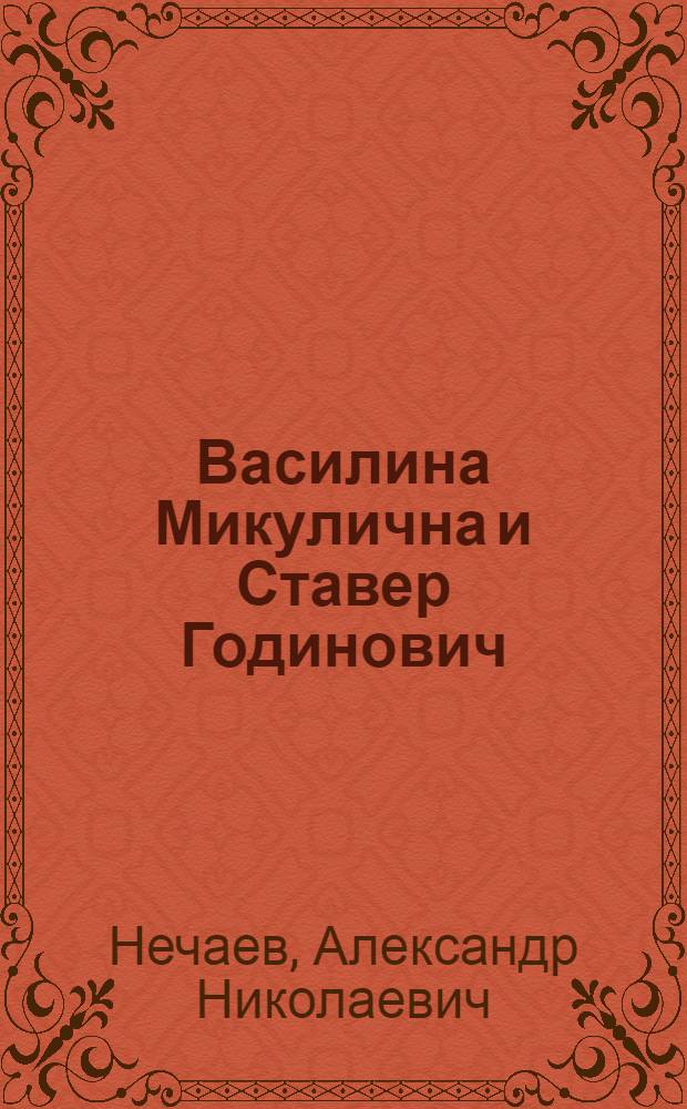 Василина Микулична и Ставер Годинович : Сказка : Для мл. школьного возраста