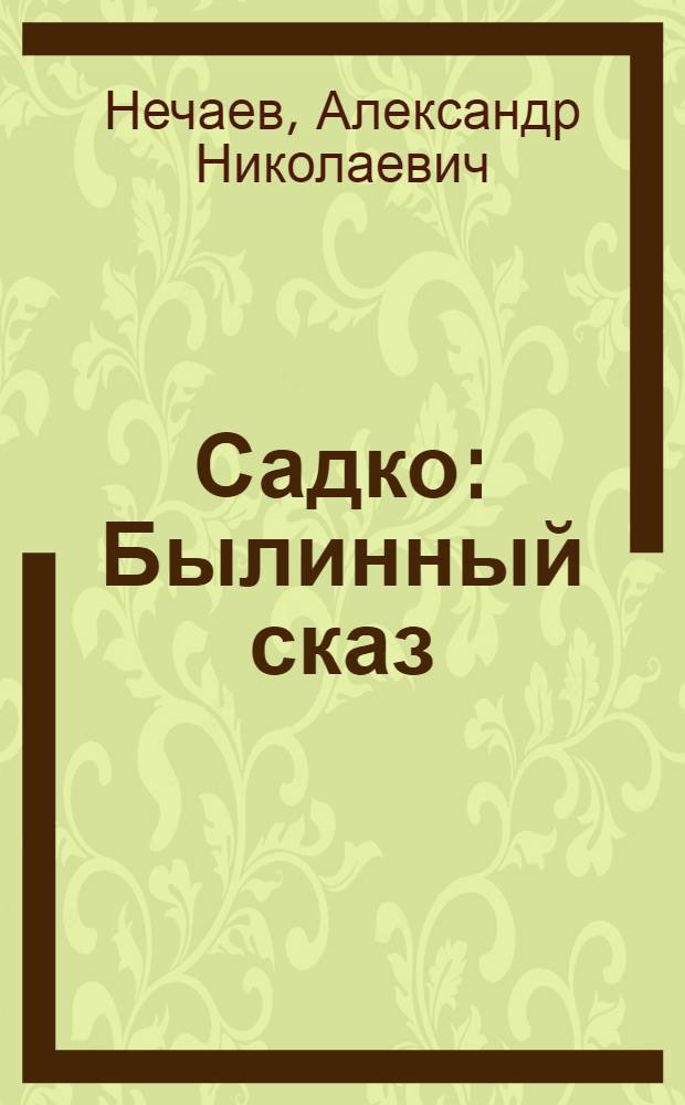 Садко : Былинный сказ : Для мл. школьного возраста