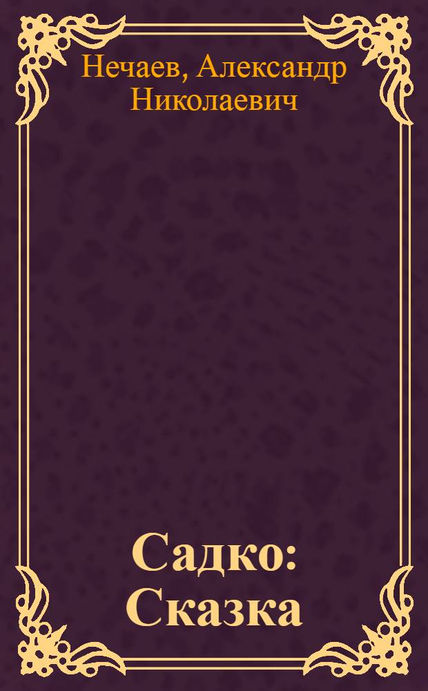 Садко : Сказка : Для мл. школьного возраста