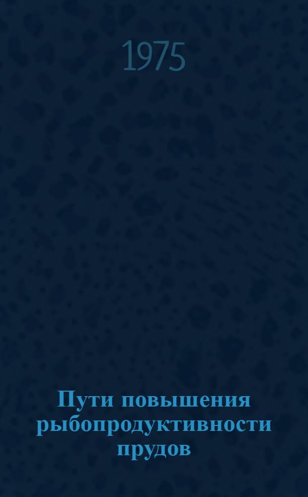Пути повышения рыбопродуктивности прудов : Сборник статей