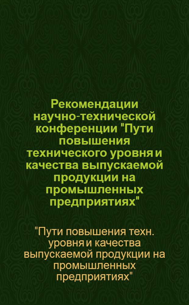 Рекомендации научно-технической конференции "Пути повышения технического уровня и качества выпускаемой продукции на промышленных предприятиях". 23-24 мая 1975 г. г. Ворошиловград