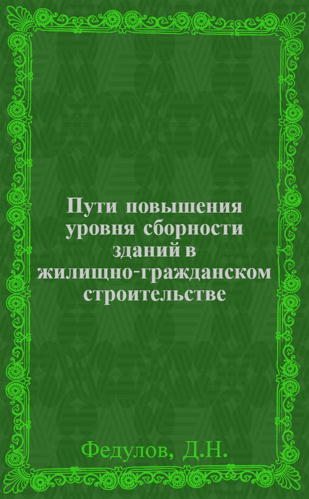 Пути повышения уровня сборности зданий в жилищно-гражданском строительстве : Доп. докл