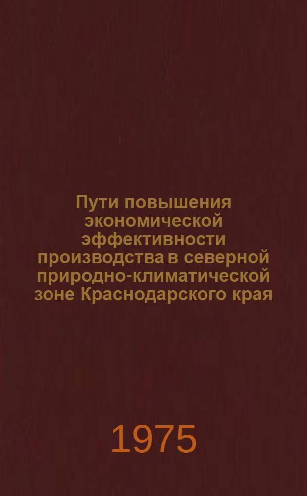 Пути повышения экономической эффективности производства в северной природно-климатической зоне Краснодарского края : Рекомендации