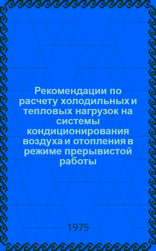 Рекомендации по расчету холодильных и тепловых нагрузок на системы кондиционирования воздуха и отопления в режиме прерывистой работы