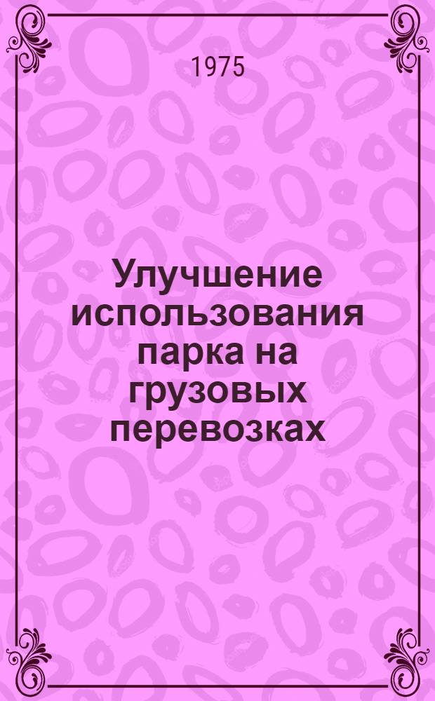 Улучшение использования парка на грузовых перевозках