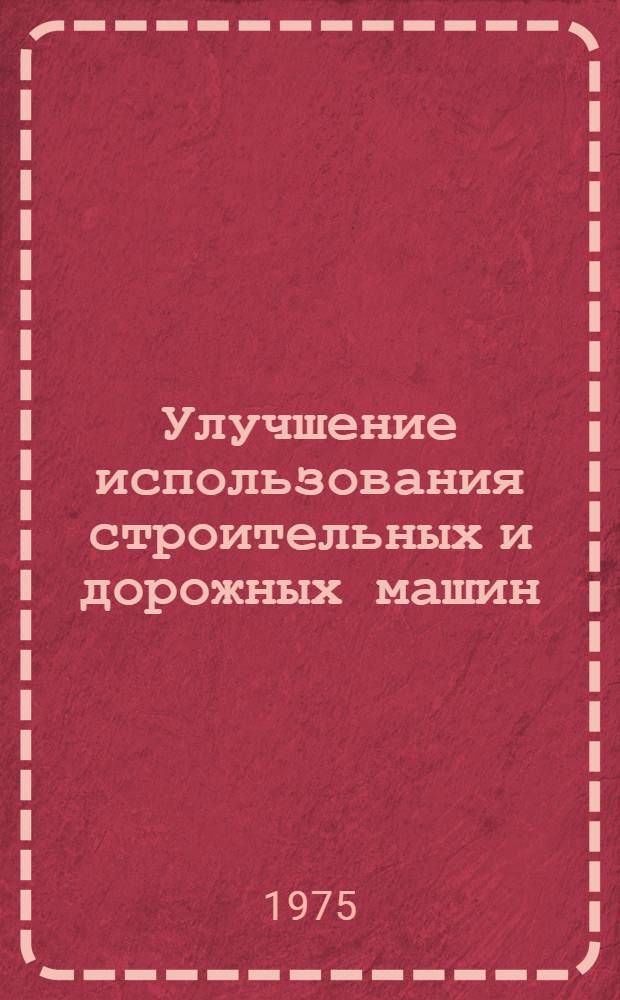 Улучшение использования строительных и дорожных машин : Сборник статей