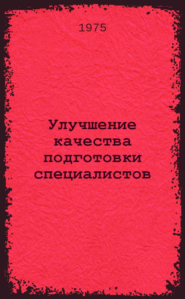 Улучшение качества подготовки специалистов : Докл. Науч.-метод. конф. работников высш. школы Псковской области. Март, 1974 г. г. Псков