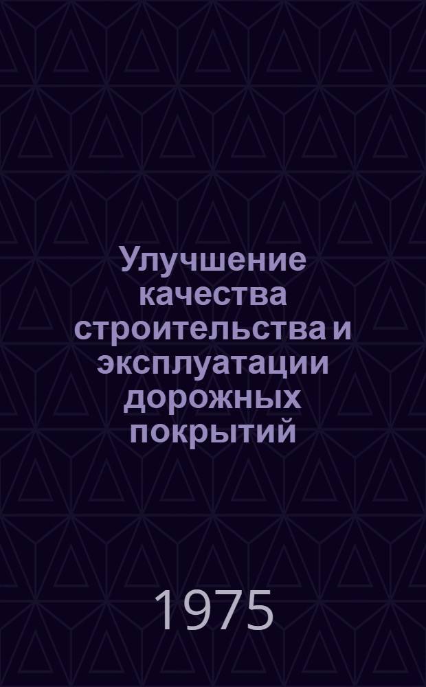 Улучшение качества строительства и эксплуатации дорожных покрытий