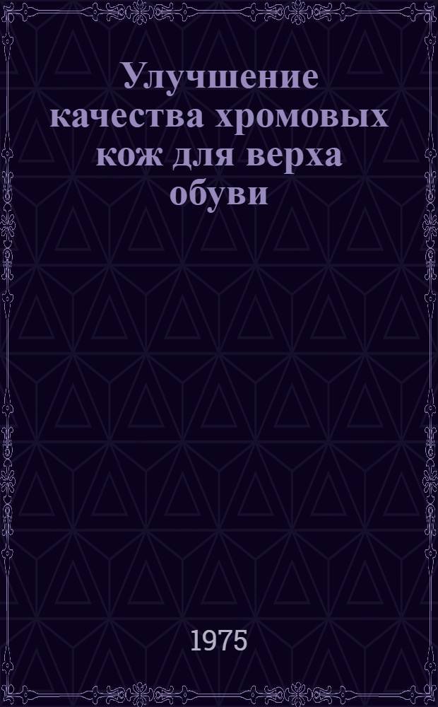 Улучшение качества хромовых кож для верха обуви