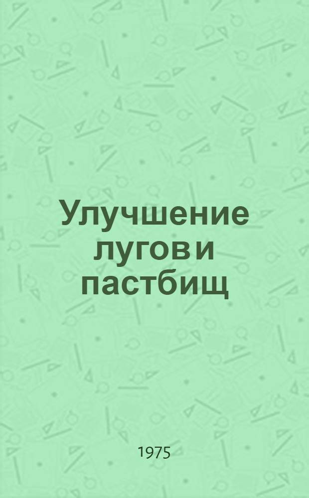 Улучшение лугов и пастбищ : Указ. лит. ..