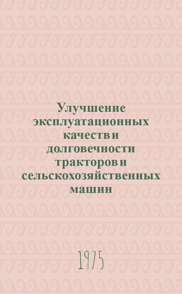Улучшение эксплуатационных качеств и долговечности тракторов и сельскохозяйственных машин : Сборник науч. трудов Белорус. ин-та механизации сел. хоз-ва
