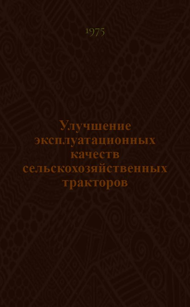 Улучшение эксплуатационных качеств сельскохозяйственных тракторов : Сборник статей