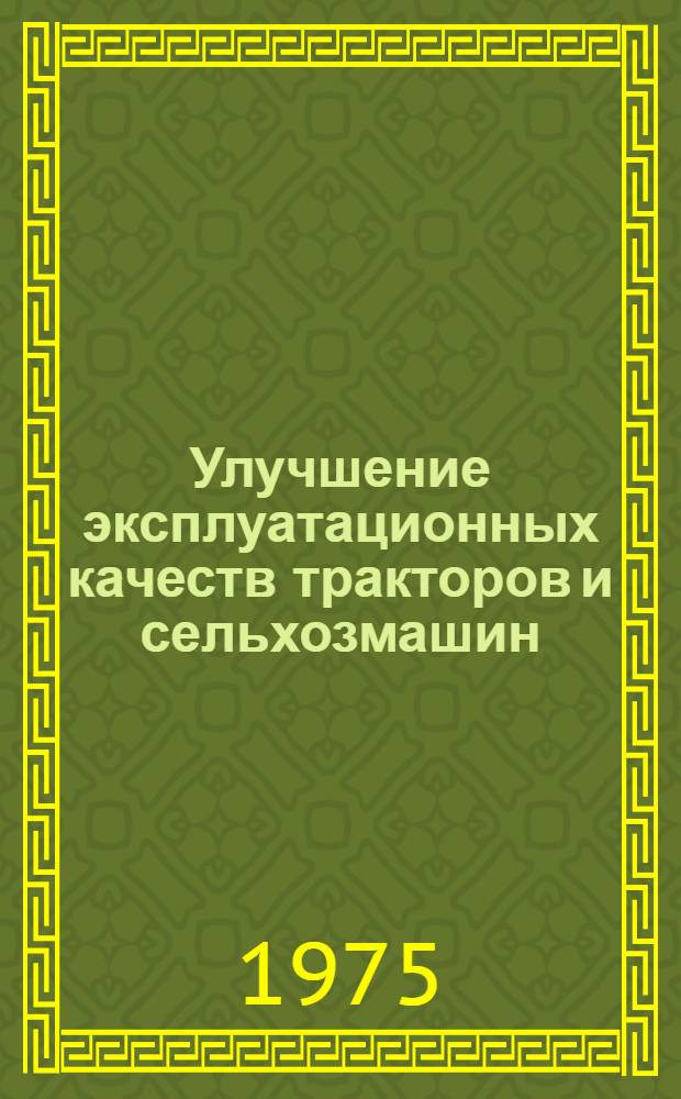 Улучшение эксплуатационных качеств тракторов и сельхозмашин : Сборник науч. трудов Белорус. ин-та механизации сел. хоз-ва
