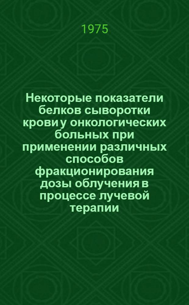 Некоторые показатели белков сыворотки крови у онкологических больных при применении различных способов фракционирования дозы облучения в процессе лучевой терапии : (Клинико-эксперим. исследование) : Автореф. дис. на соиск. учен. степени канд. биол. наук : (03.00.04)