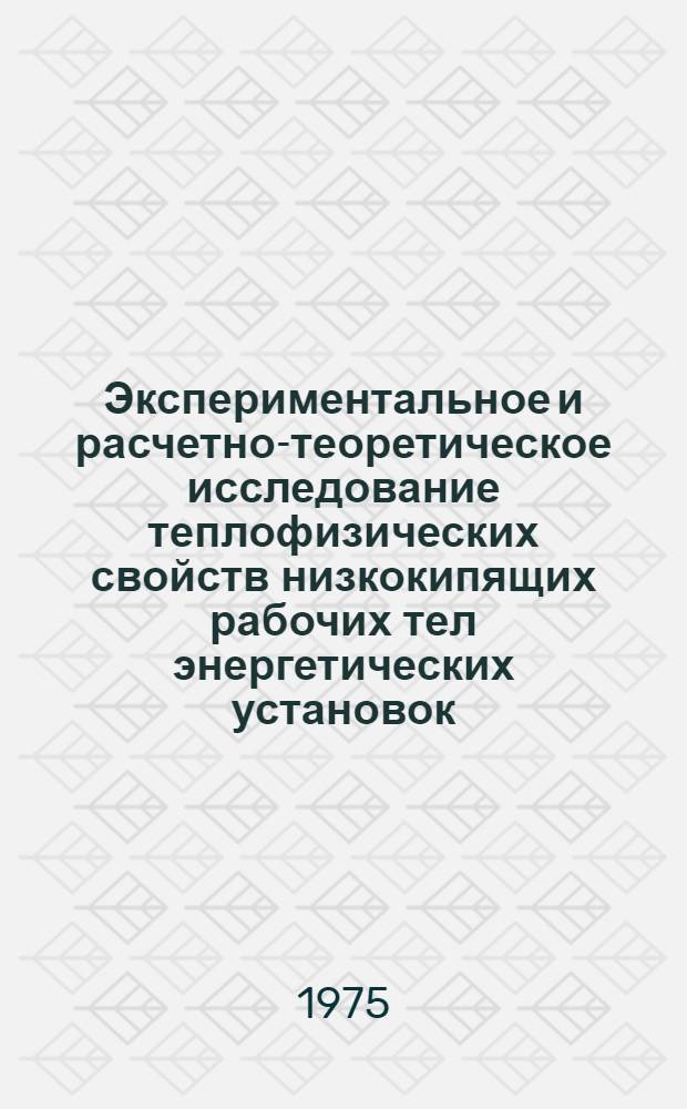 Экспериментальное и расчетно-теоретическое исследование теплофизических свойств низкокипящих рабочих тел энергетических установок: двуокиси углерода, шестифтористой серы и ксенона в широких интервалах температуры и давления : Автореф. дис. на соиск. учен. степени д-ра техн. наук : (01.04.14)
