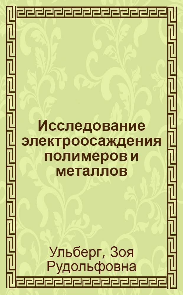 Исследование электроосаждения полимеров и металлов : Автореф. дис. на соиск. учен. степени д-ра хим. наук : (02.00.11)