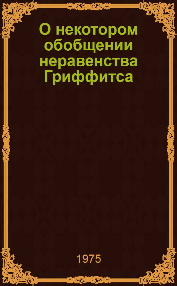 О некотором обобщении неравенства Гриффитса