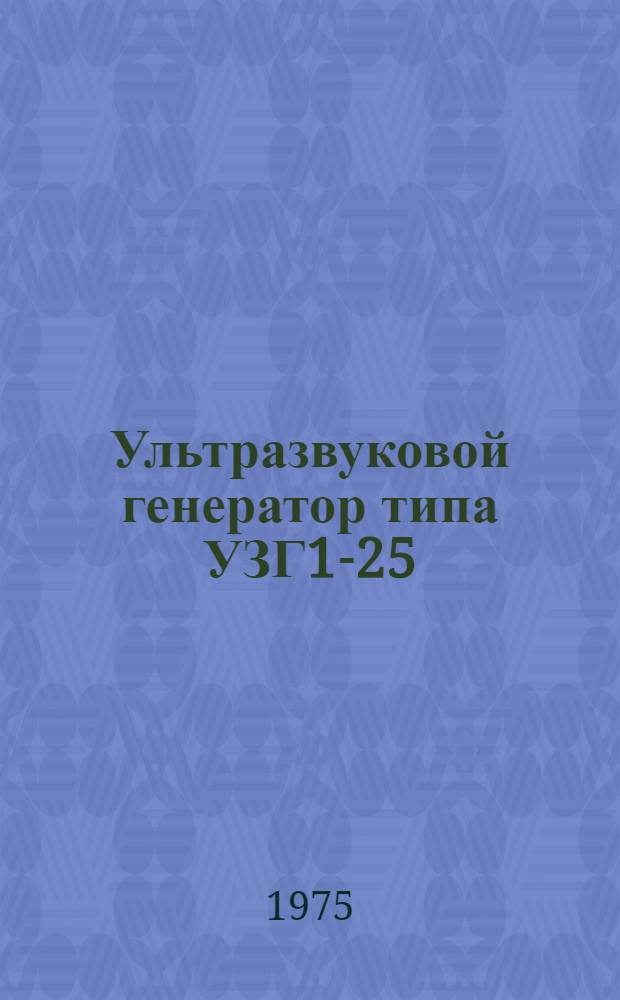 Ультразвуковой генератор типа УЗГ1-25/16