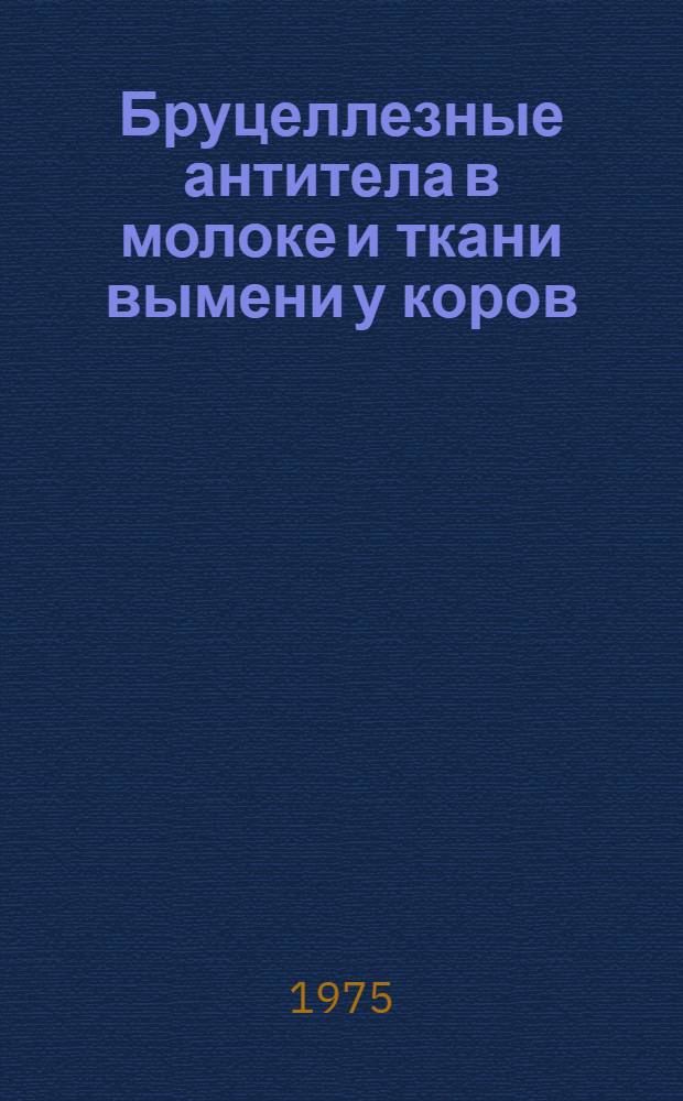 Бруцеллезные антитела в молоке и ткани вымени у коров : Автореф. дис. на соиск. учен. степени канд. вет. наук : (03.00.13)